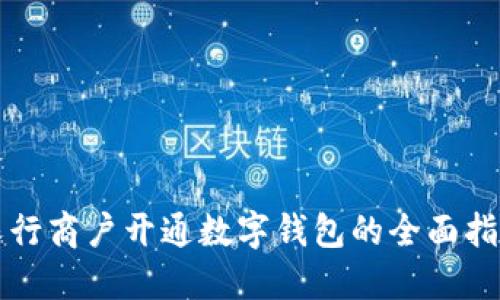 农行商户开通数字钱包的全面指南