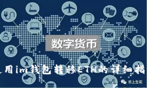 使用im钱包转移ETH的详细指南