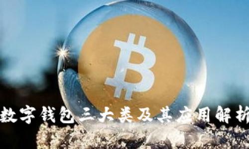 数字钱包三大类及其应用解析