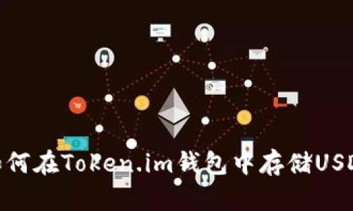 如何在Token.im钱包中存储USDT