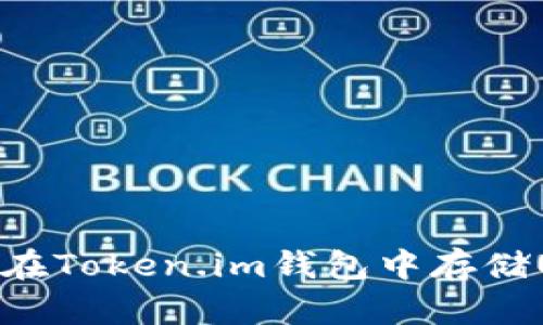 如何在Token.im钱包中存储USDT