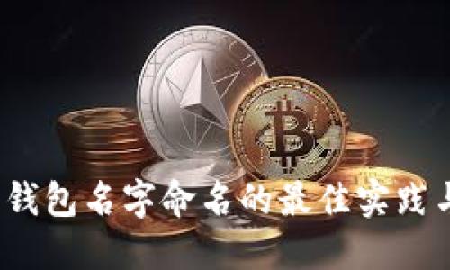  数字钱包名字命名的最佳实践与策略