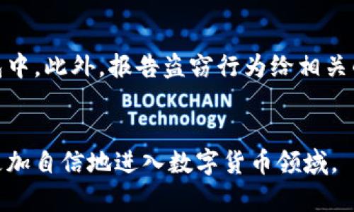 baioti如何创建数字货币钱包：全面指南/baioti
数字货币, 钱包, 加密货币/guanjianci

引言
数字货币的兴起使得拥有和管理加密资产变得越来越重要，而数字货币钱包的创建是迈向数字资产管理的第一步。无论你是一个经验丰富的投资者，还是刚刚开始探索加密货币世界的新手，了解如何创建一个安全、便捷的数字货币钱包都是必不可少的。本文将逐步向你介绍数字货币钱包的种类、创建步骤、注意事项等内容，力求为你提供详尽且易于理解的指南。

什么是数字货币钱包？
数字货币钱包是一种软件或硬件工具，用于存储私钥和公钥，以及发送和接收数字货币。它的功能就像传统钱包一样，用于储存货币，但其背后的技术原理更加复杂。数字货币钱包并不存储实际的加密货币，而是只存储与这些资产相关的密钥。

数字货币钱包的类型
在创建数字货币钱包之前，了解不同类型的钱包是至关重要的。主要可以分为以下几种：
ul
    li热钱包：通过互联网连接的数字钱包，方便快捷，适合日常交易。/li
    li冷钱包：脱离网络的存储设备，安全性高，适合长期储存资产。/li
    li桌面钱包：安装在桌面电脑上的软件，通常提供更多的安全性和控制权。/li
    li移动钱包：安装在移动设备上的应用，方便携带和使用。/li
    li硬件钱包：专门的设备，用户需要将它连接到电脑进行交易，安全性极高。/li
/ul

如何创建一个数字货币钱包
创建数字货币钱包的步骤可能因钱包类型而异，但基本过程如下：

h41. 选择钱包类型/h4
根据你的需求，例如安全性、便捷性等，选择合适的数字货币钱包类型。如果你经常进行小额交易，热钱包可能是最合适的选择；如果你计划长期持有资产，冷钱包或者硬件钱包是一个明智的选择。

h42. 下载或购买钱包/h4
对于热钱包，你可以直接在官方网站上下载相关软件；对于硬件钱包，你需要在可信的商家处购买相应设备。确保下载或购买的钱包是官方网站的产品，以防钓鱼网站的欺诈。

h43. 安装和设置/h4
下载完成后，按提示进行安装。安装完成后，通常需要设置密码，这是保护你钱包的重要步骤。请确保选择一个强密码，并且牢记。

h44. 备份和恢复/h4
创建钱包后，备份你的助记词或私钥至关重要。大多数钱包会提供一个助记词，务必将其保存在安全的地方，切勿分享给他人。若你的设备丢失或损坏，这些信息可以帮助你恢复钱包。

h45. 收发数字货币/h4
完成以上步骤后，你可以通过钱包的地址接收数字货币。如需发送，只需输入收款地址和金额，确认交易即可。

注意事项
在创建和管理数字货币钱包时，需要注意一些事项以增强安全性：
ul
    li定期更新钱包软件，修复潜在的安全漏洞。/li
    li使用广播和多重签名交易，以增强资金安全性。/li
    li警惕网络钓鱼，确保你访问的钱包服务是合法的和安全的。/li
/ul

可能相关的问题

h4问题一：为什么要备份我的数字货币钱包？/h4
备份你的数字货币钱包是确保你资产安全的关键步骤。数字货币的钱包严格依赖于私人密钥和助记词来进行交易和恢复。因此，如果你的钱包或设备意外丢失或损坏，单靠钱包中记录的数字货币的地址无法恢复你持有的资产。通过备份，你可以安全地将私人密钥和助记词存储在安全的地方，以防止意外丢失。备份不仅可以帮助你在设备损失的情况下恢复资产，同时也是防止由于操作失误而丢失资金的重要措施。确保你使用强加密的方法对备份进行保护，避免将其用于公共场合或在线存储。最终，记得定期测试你的备份方法，以确保在真正需要的时候能够成功恢复。

h4问题二：怎样选择适合我的数字货币钱包？/h4
选择适合的数字货币钱包需要考虑多个因素，包括安全性、便捷性、使用频率和所需支持的数字货币种类。通常情况下，热钱包适合频繁交易，因为它们的使用方便，有利于快速发送和接收数字货币。而对于长期持有的资产，则推荐使用冷钱包或硬件钱包，这些钱包的安全性极高，能够有效防止黑客攻击。你也需要对比不同钱包的用户界面、支持的币种、用户评价和开发团队的信誉等。建议在选择之前，深入研究几种钱包，了解它们的优缺点。然后，根据你的需求进行选择，确保最终选择的钱包能够满足你的使用频率和安全需求。

h4问题三：数字货币钱包是否安全？/h4
数字货币钱包的安全性取决于多个因素，包括钱包的类型、如何存储私钥、使用的安全技术等。相较于热钱包，冷钱包和硬件钱包在安全性上通常更高，因为它们不连接互联网，减少了被黑客攻击的风险。然而，任何钱包都无法保证百分之百的安全，尤其是热钱包风险较大，容易受到网络攻击。因此，用户在使用时应采取多种安全措施，如定期更新钱包软件、使用二次身份验证、定期更改密码和不随意下载不明来源的软件等。重要的是，用户需保持警惕并采取适当的安全措施，以最大程度保护自己的数字资产。

h4问题四：数字货币钱包的助记词是什么？/h4
助记词是数字货币钱包生成的词组，通常由12到24个单词组成，方便用户用来备份和恢复钱包。助记词用于生成你的私钥，具有高度重要性，因为任何掌握这些词语的人都可访问并控制钱包中的资产。因此，妥善保管助记词是用户保护自己资产的基础。如若遗失助记词，则无法恢复钱包并可能导致资产损失。有效的管理助记词的方法包括将其写下并存放在安全的地方（例如保险箱），或使用加密形式备份。绝不要将助记词存储在在线云端存储或其他容易被黑客访问的地方。

h4问题五：如果数字货币钱包被盗，我该怎么办？/h4
如果你发现数字货币钱包被盗，应立刻采取以下措施：第一，第一时间确认钱包是否真的被盗。若若你认为你的钱包被盗，及时更改所有相关账户的密码，并联系支持团队。尽量快速采取行动，防止黑客继续转移你的资产。你也可以尝试将剩余的资产转移到其他安全的钱包中。此外，报告盗窃行为给相关的执法机构，并在各大社交媒体上警告其他用户，避免类似事件发生。尽管找到被盗的资产常常极为困难，尤其是在缺乏监管的区块链环境中，但适当的报告可以帮助提高人们对于数字货币使用的警惕性，也促使行业的进步。

结论
创建数字货币钱包是进入加密资产世界的第一步。了解不同钱包的特点和使用情况，掌握安全操作知识，可以帮助你更好地管理和保护自己的数字资产。无论是为了投资、储蓄，还是交易，合适的钱包选择和安全管理是至关重要的。希望本文能为你提供全面的帮助，让你更加自信地进入数字货币领域。