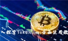 深入探索Token.im：全面使用教程