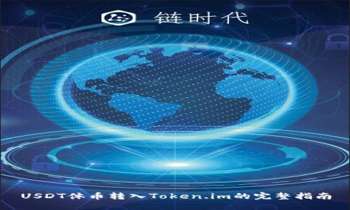 USDT体币转入Token.im的完整指南