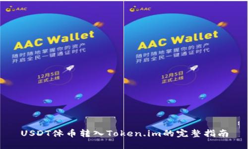 USDT体币转入Token.im的完整指南