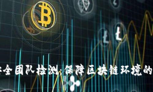 token.im安全团队检测：保障区块链环境的安全与可靠