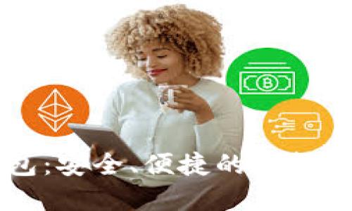 币久数字钱包：安全、便捷的虚拟货币管理工具