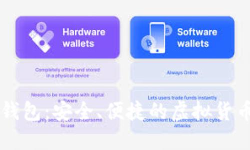 币久数字钱包：安全、便捷的虚拟货币管理工具
