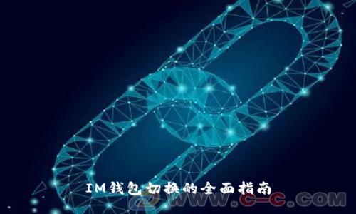 IM钱包切换的全面指南