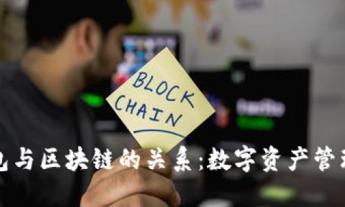 理解钱包与区块链的关系：数字资产管理的核心
