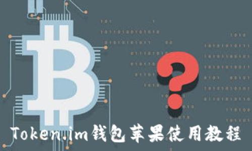   
Token.im钱包苹果使用教程