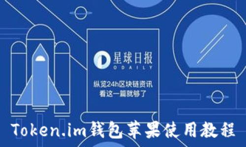   
Token.im钱包苹果使用教程