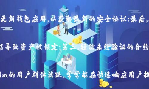 sushi可以绑定token.im钱包吗

数字货币, 钱包绑定, SushiSwap/guanjianci

引言
随着区块链技术的发展，数字货币的使用越来越广泛。在这一背景下，各种去中心化金融（DeFi）平台应运而生，其中SushiSwap作为一种流行的去中心化交易所，为用户提供了多种交易、流动性挖掘和收益农业等服务。另一方面，Token.im钱包作为一款多功能数字货币钱包，允许用户安全地存储和管理其数字资产。那么，SushiSwap是否可以绑定Token.im钱包？这篇文章将深入探讨这一问题，并回答相关的多项问题。

SushiSwap与Token.im钱包的基本介绍
SushiSwap是基于以太坊的去中心化交易所，以其简单以及用户友好的界面而受到许多加密货币投资者的青睐。用户可以通过SushiSwap平台交易不同的加密货币，并参与流动性池、收益农业等操作。而Token.im钱包则是一个非托管的数字资产管理工具，用户可以通过它管理以太坊及其代币，并进行安全的交易。
这两者之间的结合，能否为用户提供更方便、更安全的交易体验？具体的绑定流程、优缺点以及安全性都是我们需要探讨的内容。

SushiSwap与Token.im钱包的绑定流程
首先，我们需要理解SushiSwap与Token.im钱包间的具备支持代币的协议。要实现绑定，首先需确保你所持有的Token.im钱包版本是最新，并具有与SushiSwap兼容的合约地址。用户通常可以通过以下步骤实现绑定：
ol
    li下载并安装Token.im应用程序，创建或导入你的以太坊钱包。/li
    li确保Token.im钱包中含有足够的以太坊，以支付交易的Gas费。/li
    li访问SushiSwap官方网页，连接你的Token.im钱包。/li
    li在连接的过程中，确保审核合约地址，确认其真实有效。/li
    li根据提示完成必要的授权操作，以便通过Token.im钱包交易。/li
/ol
完成以上步骤后，用户便可以使用Token.im钱包与SushiSwap进行交易。这一流程的简洁性使得新用户也能够轻松上手，但在操作过程中依然需要保持警惕，以确认每一步的合规性。

为什么选择Token.im钱包？
选择Token.im钱包的原因有很多，其中最重要的是安全性与便捷性。Token.im采用了多重签名技术和冷存储的方式，能够有效保护用户的资产不被盗用。此外，Token.im还支持多种加密资产的管理，能够满足用户的多样化需求。同时，用户界面的友好，让人们易于上手，不需要具备深厚的技术背景。
尤其是在使用去中心化交易所进行交易时，Token.im钱包的用户将享有更高的资产安全性，而这正是许多用户所追求的目标。通过将SushiSwap与Token.im钱包结合使用，用户可以在交易过程中享有更大的灵活性。

潜在的安全风险与防范措施
尽管Token.im钱包提供了安全的存储方式，但用户在进行任何交易时依然需要保持警惕。网络钓鱼、恶意合约、私钥泄露等都是常见的风险。
为了降低风险，用户可以采取以下措施：
ul
    li定期更新Token.im钱包应用，确保使用最新版本以获得最新的安全补丁。/li
    li在进行交易时，仔细审查合约地址，确保不会被假冒网站欺骗。/li
    li使用强密码及双重身份验证来保护钱包账户。/li
    li不要轻易分享你的私钥和助记词，确保将其保存在安全的地方。/li
/ul
通过这些管理措施，用户可以在使用SushiSwap和Token.im钱包进行交易时，降低自身的资产风险，提高交易的安全性。

使用Token.im钱包的用户体验
许多用户认为Token.im钱包界面简单直观，能够轻松进行代币管理和交易。与SushiSwap结合使用后，用户可以直接在钱包中获取SushiSwap的各项功能，这极大提高了用户体验。特别是在流动性池的参与和收益农业方面，用户可以直接从钱包中访问这些功能，极大的简化了流程。
此外，Token.im还提供了丰富的用户教程和社区支持，方便用户在遇到问题时能及时获得帮助。这种便捷的服务让新手用户在使用时，不再感到陌生和困惑，从而提高了整体的用户留存率。

总结
综上所述，SushiSwap确实可以与Token.im钱包进行绑定，对用户来说，这种结合不仅提高了便捷性，也增强了交易的安全性。用户在操作时需保持谨慎，并遵循安全管理措施，才能真正实现安全、高效的数字资产交易体验。在未来，随着DeFi和数字货币的发展，类似的结合将变得越来越普遍，用户的体验也将不断提升。

可能的相关问题

问题一：如何选择合适的数字货币钱包？
在当前快速发展的加密货币市场中，选择一个合适的数字货币钱包至关重要。用户需要考虑多个因素，包括安全性、易用性、支持的代币种类以及社区支持。对于安全性，选择具备多重身份验证和冷存储的钱包最为明智；在易用性方面，提供直观用户界面的钱包更容易上手；而支持的代币种类则决定了用户的交易灵活性，建议选择支持多种主流代币的钱包；此外，积极的社区支持能够帮助用户在遇到问题时专迅速解决。

问题二：SushiSwap的收益农业是如何运作的？
收益农业（Yield Farming）是SushiSwap上的一种盈利机制，用户可以通过提供流动性来获得代币奖励。用户需将特定的资产存入流动性池，并获得相应的LP（流动性提供者）代币。用户可以将这些LP代币再次用于收益农业中，以获得更多的Sushi神社（SUSHI）代币。值得注意的是，收益农业相对风险较高，用户需仔细研究合约及项目背景，确保安全。

问题三：如何提升资产在去中心化交易所的安全性？
为了提升资产在去中心化交易所的安全性，用户可以采取以下措施：首先，确保使用强密码以及开启钱包的双重身份验证；其次，仔细审查每个合约地址，避免与可疑合约互动；第三，周期性更新钱包应用，以获取最新的安全协议；最后，在存储和管理私钥时，应确保私钥不暴露于网上，以避免黑客攻击。

问题四：在使用SushiSwap时有哪些常见误区？
用户在使用SushiSwap时可能会陷入以下误区：第一，以为在去中心化交易所交易没有风险，实际上由于市场波动，流动性挖掘存在潜在损失；第二，盲目追求高收益而忽略流动性管理，可能导致资产被锁定；第三，轻信未经验证的合约，容易遭遇安全问题；最后，部分用户在未了解规则下参与收益农业，影响收益。因此，用户在操作前需仔细阅读项目文档，确保了解所有相关条款和注意事项。

问题五：Token.im钱包的用户支持如何？
Token.im钱包的用户支持相对较为完善，用户可以通过官方网站、社交媒体以及用户论坛寻求帮助。此外，Token.im还提供了详细的使用指导，帮助用户熟悉各项功能。在社区方面，Token.im的用户群体活跃，常常能在快速响应用户提问。因此，若用户在使用过程中遇到问题，可以通过社区获取实时支持，享受更优质的用户体验。