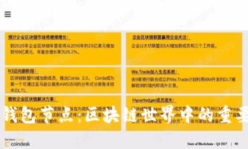 解密钱包节点：区块链世界中的重要角色