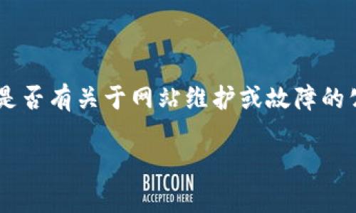 如果您无法访问 token.im 官网，可能有几个原因。这包括网络问题、网站维护或停机、地理限制等。以下是一些您可以尝试的步骤，以解决无法访问网站的问题：

### 检查网络连接
1. 确认网络状况
首先，您需要确认您的网络连接是否正常。尝试访问其他网站，看看是否存在同样的问题。如果其他网站都能正常访问，问题可能出在 token.im 网站本身。

### 使用 VPN
2. 尝试使用 VPN
在某些地区，访问特定网站可能会受到限制。您可以尝试使用 VPN 来更改您的 IP 地址，看看是否能成功访问 token.im 网站。选择一个信誉好的 VPN 提供商，并确保您连接到一个可以正常访问该网站的地区。

### 检查浏览器和设备
3. 更换浏览器或设备
尝试使用不同的浏览器或设备访问网站。清除浏览器缓存和 Cookie 也是一种好方法，可能可以解决由于缓存问题导致的网站无法访问情况。

### 访问状态检查
4. 查看网站状态
您可以使用一些在线工具（如 Down For Everyone Or Just Me）来检查 token.im 网站是否宕机。输入网站链接，这样您可以确定问题是否普遍存在。

### 查询社交媒体或社区
5. 查找官方公告或社区反馈
您可以访问 token.im 的社交媒体页面（如 Twitter, Facebook, 或 Discord 等），查看是否有关于网站维护或故障的公告。此外，加入相关的社区（如 Reddit 或 Telegram 群）也是获取信息的好途径。

如果上述方法仍然无法解决您的问题，可能需要耐心等待，直到网站恢复正常。