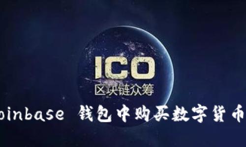 如何在 Coinbase 钱包中购买数字货币：完整指南