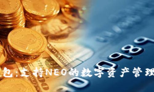 IM钱包：支持NEO的数字资产管理工具