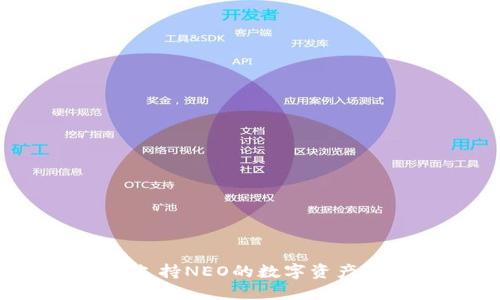 IM钱包：支持NEO的数字资产管理工具