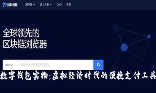 数字钱包实物：虚拟经济时代的便捷支付工具
