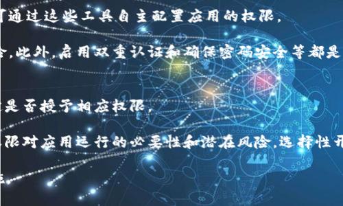 biao ti/biao ti要回token.im权限的完整指南/biao ti
token.im, 权限, 数据安全/guanjianci

在如今数字化的时代，拥有对各种应用和服务的权限管理显得尤为重要。token.im是一个广泛使用的Token管理工具，用户要求回收权限的场景层出不穷。本文将深入探讨如何有效、安全地要求回收token.im的权限，确保用户数据和隐私的安全。尤其是当用户不再需要某些应用或服务的访问权限，或当怀疑权限被滥用时，及时回收权限显得至关重要。

token.im是什么？
token.im是一个功能丰富的权限管理工具，旨在帮助用户有效管理其在各种在线服务和平台上的Token。Token通常用于身份验证和授权，确保用户在特定的服务中拥有相应的访问权。token.im通过简化Token管理流程，帮助用户更加清晰地了解自身的权限状态及其可能的安全隐患。

用户在使用token.im时，可以随时查看自己所有的Token列表，修改或删除它们，从而保障自身的数字安全。这对于频繁使用不同应用的人士来说，极大地减少了管理成本。

为什么需要回收token.im权限？
需要回收token.im权限的原因多种多样。首先，当用户不再使用某个应用时，不再需要其访问权限是相应理所当然的。此外，用户可能会在意识到某个应用的功能和需求与自身不匹配时，选择回收权限。

其次，如果存在应用权限滥用的嫌疑，及时回收权限则是保护个人隐私和数据安全的有效手段。还有可能因为个人账户的安全遭到威胁，例如被盗用、账号泄露等，尽快回收权限将是最直接的安全措施。无论出于何种原因，定期审查和回收权限都是一个良好的数字安全习惯。

如何有效地请求回收权限？
请求回收token.im权限的过程通常包括几个步骤。首先，用户需要登录自己的token.im账户，通过主界面访问Token列表。这个列表会详细列出所有已授权的应用及其对应的权限状态。

接下来，用户需要选择想要撤销权限的特定Token，通常会看到“撤销权限”或“删除Token”的选项。选择该选项后，通常系统会要求确认删除操作，确保用户不会无意中删除重要的Token。确认后，系统将自动处理撤销请求，并更新权限状态。这一过程在界面上都是非常直观的，用户只需遵循系统提示即可完成权限回收。

回收权限后会有什么影响？
回收权限后，相关的应用将无法再访问用户的账户数据。这对于不再需要某个应用的用户来说是个好处，然而，对于某些依赖于这些权限的应用来说，权限的撤销会导致服务中断，可能会影响用户的使用体验。

因此，用户在回收权限前，需要仔细确认哪些应用在运营中是必需的，哪些是可以安全撤销的。最好定期进行权限审查，确保个人数据的安全同时也不影响日常需求。如果不确定某个权限的撤销后果，建议咨询应用的客服或查阅相关文档。

如何避免未来权限滥用？
为了避免未来发生权限滥用的情况，用户可以采取几个简单有效的预防措施。首先，尽量只授权那些信任的应用，了解其背景和隐私政策。在使用时，也需关注权限请求是否合理，避免无必要的全面访问权限。

其次，建议定期审查权限，保持对访问权限的控制。保持良好的数字安全习惯是保证自己数据安全的重要方式。此外，使用强密码及双重认证等措施，可以在一定程度上减少账户被滥用的风险。

最后，关注应用的更新和公告，了解其权限政策及变化，并及时做出调整。这些措施都能够有效帮助用户管理和控制其在token.im上的权限，从而避免不必要的安全隐患。

总结与展望
回收token.im权限是每位用户应当掌握的一项技能，在快速发展的数字环境中尤为重要。用户需要清晰地意识到，数据安全始终第一位，定期检查并记录授权权限十分必要。

未来，随着数字服务的不断演进，权限管理将变得愈加复杂。但只要用户保持对权限的警惕，针对变化做出响应，权威的token管理工具将始终是用户保护数据安全的重要帮手。

相关问题
ol
    li如何确认应用是否需要权限？/li
    li回收权限后如何处理相关数据？/li
    li有哪些常见的权限滥用案例？/li
    li如何设置更安全的权限控制？/li
    li在需要权限时怎样有效申请？/li
/ol

如何确认应用是否需要权限？
确认应用是否需要权限需通过几个步骤进行。首先，用户应查看该应用的功能描述和使用说明，理解应用在运行过程中所需的权限及原因。许多应用在安装或使用时，都会详细列出请求的权限，用户可据此判断。

其次，可通过咨询网络上其它用户的反馈，了解该应用的合理性及用户体验。用户评测常常能反映出应用对权限的使用是否得当。如果一个应用在网上被广泛投诉为滥用权限，用户就应该谨慎考虑是否授权。必要时可寻求专家或认证机构的意见来判断应用的安全性。

回收权限后如何处理相关数据？
在回收权限之后，用户需要关注应用可能存储的数据。大部分情况下，权限回收并不会自动删除应用已经存储的数据。用户应主动检查应用内的数据及隐私设置，了解哪些信息可能依然保留。

通常，用户可以选择手动删除在特定应用中的个人信息和数据。为了避免隐私被持续保存，可以在权限回收前备份重要信息，并确保不再使用的应用没有保留个人信息的选项。

有哪些常见的权限滥用案例？
权限滥用的情况并不少见。从应用无限访问联系人、位置、相册等隐私信息，到对个人社交账户的全面控制，这些都是常见的滥用案例。例如，某些社交媒体应用可能借助访问用户联系人信息来获取社交网络数据，从而影响用户的好友推荐算法。

另一种滥用情况是未经过用户同意，暗中记录用户的位置信息。许多应用在后台默默地利用这些权限进行数据分析，或者甚至出售给第三方企业。鉴于此，用户在配置应用权限时，应谨慎选用，并定期审查权限设置。

如何设置更安全的权限控制？
为了设置更安全的权限控制，用户首先应了解所使用设备平台的权限管理工具。大部分操作系统（例如Android和iOS）都提供详细的权限设置选项，用户可通过这些工具自主配置应用的权限。

除此之外，选择可信赖的应用开发者并查看它们的隐私政策也是明智之举。尽量选用开源项目或知名品牌的应用产品，这样可降低使用不安全应用的风险。此外，启用双重认证和确保密码安全等都是提升账户安全的有效措施。

在需要权限时怎样有效申请？
在需要申请权限时，用户可以直接通过应用内的设置进行操作。通常，应用会在首次运行时或在某些功能使用时主动请求权限。这时，用户可根据需要决定是否授予相应权限。

此外，用户也可以直接在设备的权限管理中找到相关应用，并为其手动申请权限。用户在申请权限时，务必要仔细阅读权限请求的说明，确保了解到相关权限对应用运行的必要性和潜在风险。选择性开启那些最为必要的权限，以保障个人信息的安全。

总体而言，token.im的权限管理是一个复杂而重要的过程。了解如何有效地回收权限、保护个人隐私，及在必要时申请权限，都是提升数字安全的重要措施。