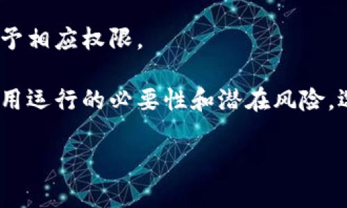 biao ti/biao ti要回token.im权限的完整指南/biao ti
token.im, 权限, 数据安全/guanjianci

在如今数字化的时代，拥有对各种应用和服务的权限管理显得尤为重要。token.im是一个广泛使用的Token管理工具，用户要求回收权限的场景层出不穷。本文将深入探讨如何有效、安全地要求回收token.im的权限，确保用户数据和隐私的安全。尤其是当用户不再需要某些应用或服务的访问权限，或当怀疑权限被滥用时，及时回收权限显得至关重要。

token.im是什么？
token.im是一个功能丰富的权限管理工具，旨在帮助用户有效管理其在各种在线服务和平台上的Token。Token通常用于身份验证和授权，确保用户在特定的服务中拥有相应的访问权。token.im通过简化Token管理流程，帮助用户更加清晰地了解自身的权限状态及其可能的安全隐患。

用户在使用token.im时，可以随时查看自己所有的Token列表，修改或删除它们，从而保障自身的数字安全。这对于频繁使用不同应用的人士来说，极大地减少了管理成本。

为什么需要回收token.im权限？
需要回收token.im权限的原因多种多样。首先，当用户不再使用某个应用时，不再需要其访问权限是相应理所当然的。此外，用户可能会在意识到某个应用的功能和需求与自身不匹配时，选择回收权限。

其次，如果存在应用权限滥用的嫌疑，及时回收权限则是保护个人隐私和数据安全的有效手段。还有可能因为个人账户的安全遭到威胁，例如被盗用、账号泄露等，尽快回收权限将是最直接的安全措施。无论出于何种原因，定期审查和回收权限都是一个良好的数字安全习惯。

如何有效地请求回收权限？
请求回收token.im权限的过程通常包括几个步骤。首先，用户需要登录自己的token.im账户，通过主界面访问Token列表。这个列表会详细列出所有已授权的应用及其对应的权限状态。

接下来，用户需要选择想要撤销权限的特定Token，通常会看到“撤销权限”或“删除Token”的选项。选择该选项后，通常系统会要求确认删除操作，确保用户不会无意中删除重要的Token。确认后，系统将自动处理撤销请求，并更新权限状态。这一过程在界面上都是非常直观的，用户只需遵循系统提示即可完成权限回收。

回收权限后会有什么影响？
回收权限后，相关的应用将无法再访问用户的账户数据。这对于不再需要某个应用的用户来说是个好处，然而，对于某些依赖于这些权限的应用来说，权限的撤销会导致服务中断，可能会影响用户的使用体验。

因此，用户在回收权限前，需要仔细确认哪些应用在运营中是必需的，哪些是可以安全撤销的。最好定期进行权限审查，确保个人数据的安全同时也不影响日常需求。如果不确定某个权限的撤销后果，建议咨询应用的客服或查阅相关文档。

如何避免未来权限滥用？
为了避免未来发生权限滥用的情况，用户可以采取几个简单有效的预防措施。首先，尽量只授权那些信任的应用，了解其背景和隐私政策。在使用时，也需关注权限请求是否合理，避免无必要的全面访问权限。

其次，建议定期审查权限，保持对访问权限的控制。保持良好的数字安全习惯是保证自己数据安全的重要方式。此外，使用强密码及双重认证等措施，可以在一定程度上减少账户被滥用的风险。

最后，关注应用的更新和公告，了解其权限政策及变化，并及时做出调整。这些措施都能够有效帮助用户管理和控制其在token.im上的权限，从而避免不必要的安全隐患。

总结与展望
回收token.im权限是每位用户应当掌握的一项技能，在快速发展的数字环境中尤为重要。用户需要清晰地意识到，数据安全始终第一位，定期检查并记录授权权限十分必要。

未来，随着数字服务的不断演进，权限管理将变得愈加复杂。但只要用户保持对权限的警惕，针对变化做出响应，权威的token管理工具将始终是用户保护数据安全的重要帮手。

相关问题
ol
    li如何确认应用是否需要权限？/li
    li回收权限后如何处理相关数据？/li
    li有哪些常见的权限滥用案例？/li
    li如何设置更安全的权限控制？/li
    li在需要权限时怎样有效申请？/li
/ol

如何确认应用是否需要权限？
确认应用是否需要权限需通过几个步骤进行。首先，用户应查看该应用的功能描述和使用说明，理解应用在运行过程中所需的权限及原因。许多应用在安装或使用时，都会详细列出请求的权限，用户可据此判断。

其次，可通过咨询网络上其它用户的反馈，了解该应用的合理性及用户体验。用户评测常常能反映出应用对权限的使用是否得当。如果一个应用在网上被广泛投诉为滥用权限，用户就应该谨慎考虑是否授权。必要时可寻求专家或认证机构的意见来判断应用的安全性。

回收权限后如何处理相关数据？
在回收权限之后，用户需要关注应用可能存储的数据。大部分情况下，权限回收并不会自动删除应用已经存储的数据。用户应主动检查应用内的数据及隐私设置，了解哪些信息可能依然保留。

通常，用户可以选择手动删除在特定应用中的个人信息和数据。为了避免隐私被持续保存，可以在权限回收前备份重要信息，并确保不再使用的应用没有保留个人信息的选项。

有哪些常见的权限滥用案例？
权限滥用的情况并不少见。从应用无限访问联系人、位置、相册等隐私信息，到对个人社交账户的全面控制，这些都是常见的滥用案例。例如，某些社交媒体应用可能借助访问用户联系人信息来获取社交网络数据，从而影响用户的好友推荐算法。

另一种滥用情况是未经过用户同意，暗中记录用户的位置信息。许多应用在后台默默地利用这些权限进行数据分析，或者甚至出售给第三方企业。鉴于此，用户在配置应用权限时，应谨慎选用，并定期审查权限设置。

如何设置更安全的权限控制？
为了设置更安全的权限控制，用户首先应了解所使用设备平台的权限管理工具。大部分操作系统（例如Android和iOS）都提供详细的权限设置选项，用户可通过这些工具自主配置应用的权限。

除此之外，选择可信赖的应用开发者并查看它们的隐私政策也是明智之举。尽量选用开源项目或知名品牌的应用产品，这样可降低使用不安全应用的风险。此外，启用双重认证和确保密码安全等都是提升账户安全的有效措施。

在需要权限时怎样有效申请？
在需要申请权限时，用户可以直接通过应用内的设置进行操作。通常，应用会在首次运行时或在某些功能使用时主动请求权限。这时，用户可根据需要决定是否授予相应权限。

此外，用户也可以直接在设备的权限管理中找到相关应用，并为其手动申请权限。用户在申请权限时，务必要仔细阅读权限请求的说明，确保了解到相关权限对应用运行的必要性和潜在风险。选择性开启那些最为必要的权限，以保障个人信息的安全。

总体而言，token.im的权限管理是一个复杂而重要的过程。了解如何有效地回收权限、保护个人隐私，及在必要时申请权限，都是提升数字安全的重要措施。