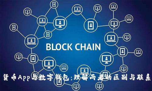 货币App与数字钱包：理解两者的区别与联系