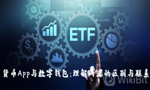 货币App与数字钱包：理解两者的区别与联系