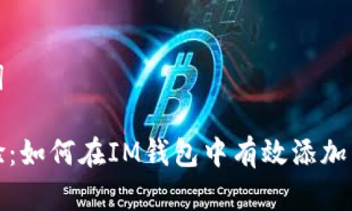和关键词

全新体验：如何在IM钱包中有效添加虚拟资产