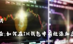 和关键词全新体验：如何在IM钱包中有效添加虚拟
