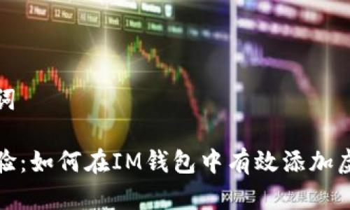 和关键词

全新体验：如何在IM钱包中有效添加虚拟资产