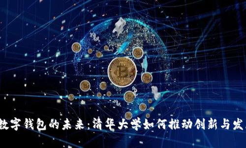  数字钱包的未来：清华大学如何推动创新与发展