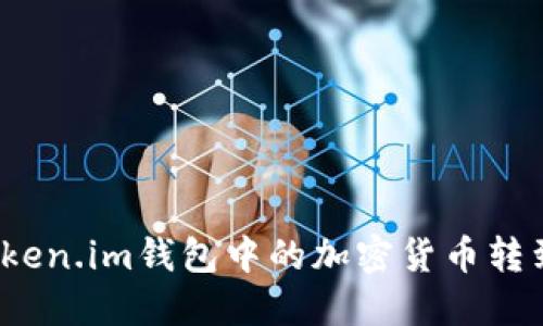 如何将Token.im钱包中的加密货币转到银行卡？