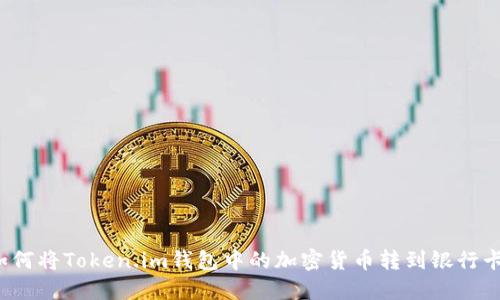 如何将Token.im钱包中的加密货币转到银行卡？