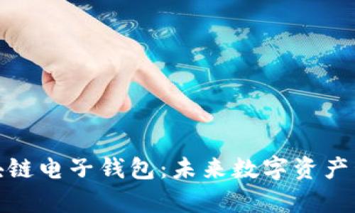 全面解析区块链电子钱包：未来数字资产管理的新选择