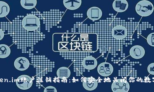 : Token.im账户注销指南：如何安全地关闭你的数字钱包
