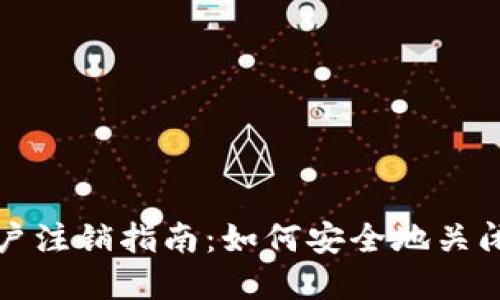 : Token.im账户注销指南：如何安全地关闭你的数字钱包