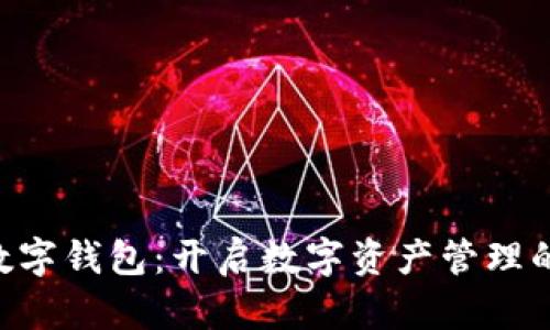 : HCC数字钱包：开启数字资产管理的新纪元