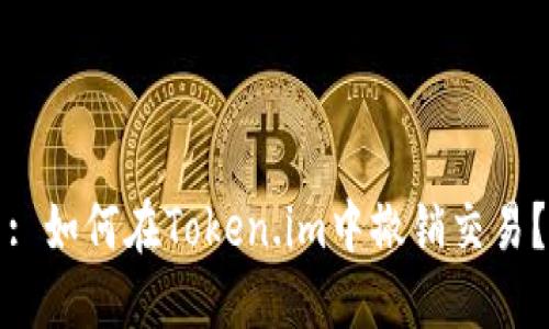 : 如何在Token.im中撤销交易？