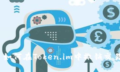 : 如何在Token.im中撤销交易？