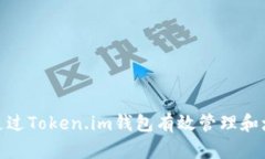 : 如何通过Token.im钱包有效管理和增加财富