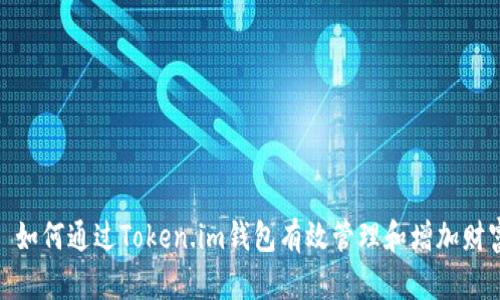 : 如何通过Token.im钱包有效管理和增加财富