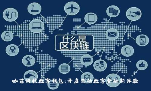 咖菲科技数字钱包：开启你的数字金融新体验