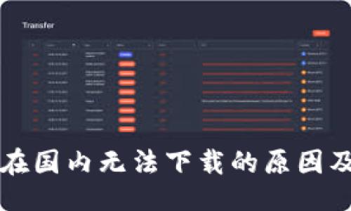 与关键词

Token.im在国内无法下载的原因及解决方案