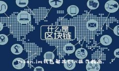 Token.im钱包解冻ETH操作指南