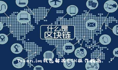 Token.im钱包解冻ETH操作指南