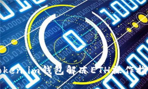 Token.im钱包解冻ETH操作指南