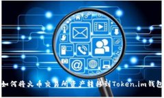 如何将火币交易所资产转移到Token.im钱包