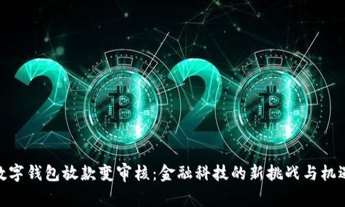 数字钱包放款变审核：金融科技的新挑战与机遇