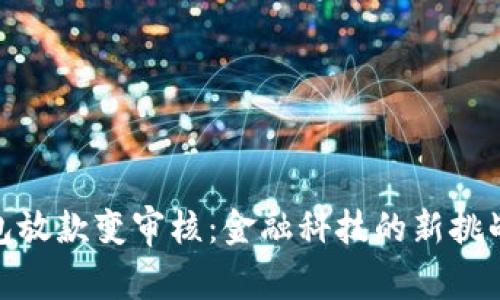 数字钱包放款变审核：金融科技的新挑战与机遇